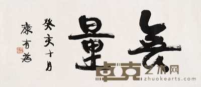 康有为 1923年作 行书 镜心 42×96cm